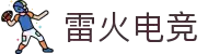 雷火电竞官网-亚洲电竞领航者
